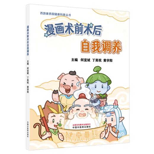 漫画术前术后自我调养 何宜斌 丁美祝 黄学阳 主编 中国中医药出版社 商品图4