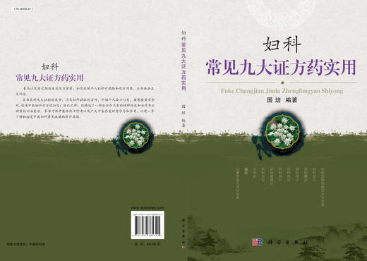 妇科常见九大证方药实用 国培 9787030385321 商品图2
