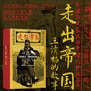 走出帝国 王清福的故事 汹涌的排华浪潮中 他孤身鏖战 誓死捍卫中国人的尊严 商品缩略图0