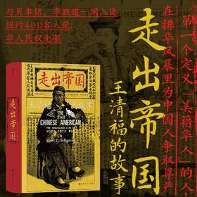 走出帝国 王清福的故事 汹涌的排华浪潮中 他孤身鏖战 誓死捍卫中国人的尊严