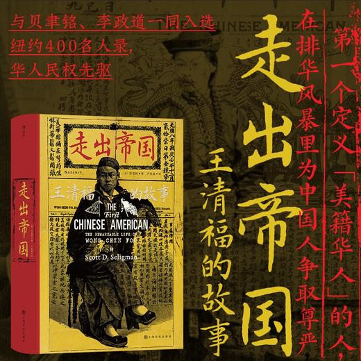 走出帝国 王清福的故事 汹涌的排华浪潮中 他孤身鏖战 誓死捍卫中国人的尊严 商品图0