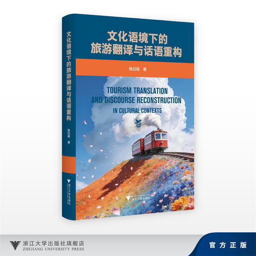 文化语境下的旅游翻译与话语重构/陈白颖/浙江大学出版社 商品图0