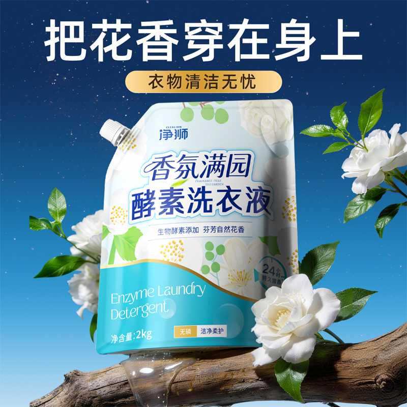【天然活香技术】净狮 花香满园酵素洗衣液 2kg/袋 去污精准洁净