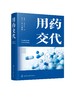 用药交代 用药交代 商品缩略图0