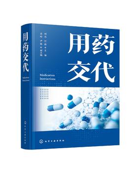 用药交代 用药交代