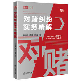 对赌纠纷实务精解 刘新波 邱琳 田古 著 法律出版社
