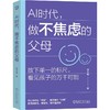 AI时代 做不焦虑的父母 熊丙奇 AI时代 养育 不焦虑 放手 教育模式 教育变革 AI时代家教育儿方法书籍 商品缩略图0
