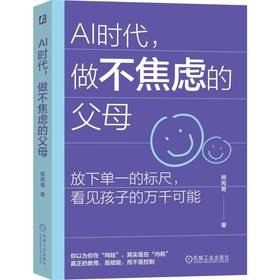 AI时代 做不焦虑的父母 熊丙奇 AI时代 养育 不焦虑 放手 教育模式 教育变革 AI时代家教育儿方法书籍