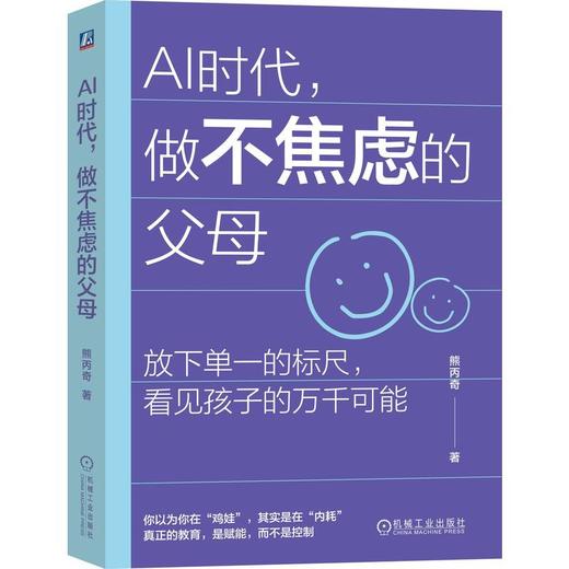 AI时代 做不焦虑的父母 熊丙奇 AI时代 养育 不焦虑 放手 教育模式 教育变革 AI时代家教育儿方法书籍 商品图0
