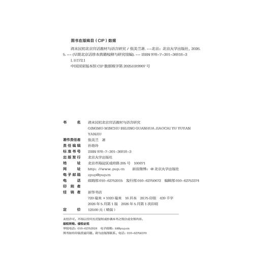 清末民初北京官话教材与语言研究   张美兰 著  北京大学出版社 商品图2