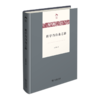 科学乃自由之路(光启文库) 商品缩略图0
