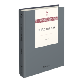 科学乃自由之路(光启文库)
