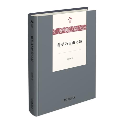 科学乃自由之路(光启文库) 商品图0