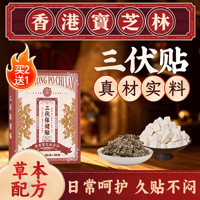 【甄选草本】宝芝林 三伏贴 6贴/盒 草本贴敷温和养护
