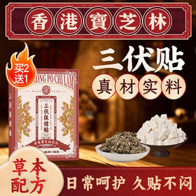【甄选草本】宝芝林 三伏贴 6贴/盒 草本贴敷温和养护