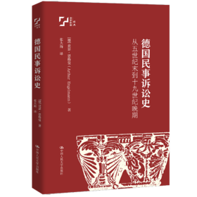 德国民事诉讼史——从五世纪末到十九世纪晚期 /	[德]亚瑟·恩格曼