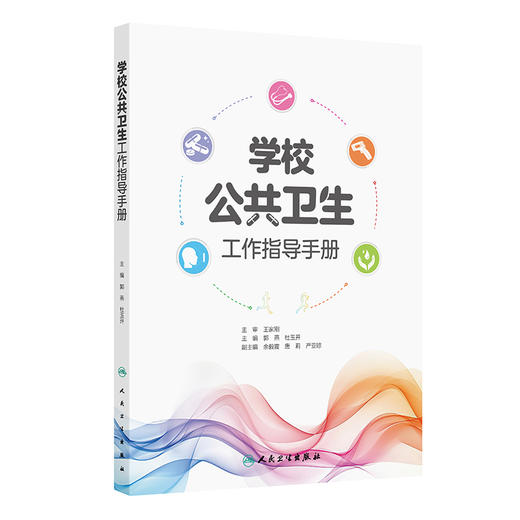 学校公共卫生工作指导手册 郭燕 杜玉开 内容涵盖了学生常见传染性/感染性疾病、学生常见慢性疾病的预防与管理等 人民卫生出版社 商品图1