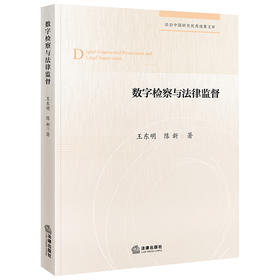 数字检察与法律监督   王东明 陈新 著 法律出版社