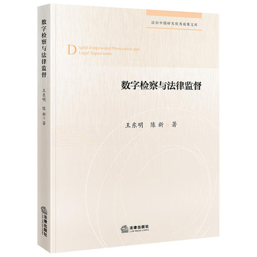 数字检察与法律监督   王东明 陈新 著 法律出版社 商品图0