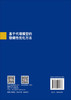 基于代理模型的稳健性优化方法 周奇 王东辉 张立丽 9787030853363 商品缩略图1