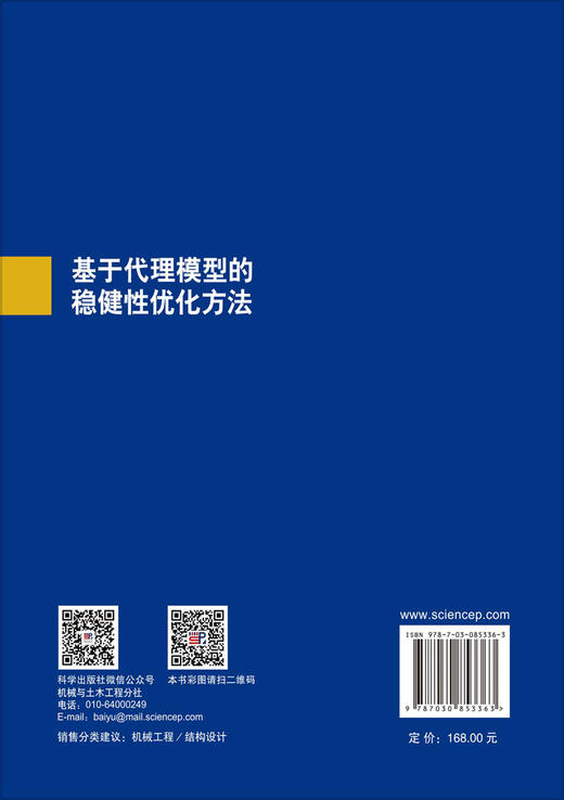 基于代理模型的稳健性优化方法 周奇 王东辉 张立丽 9787030853363 商品图1