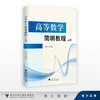 高等数学简明教程（上册）/刘俊峰/浙江大学出版社 商品缩略图0