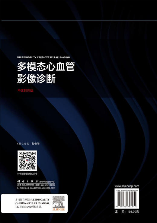 多模态心血管影像诊断（中文翻译版） （美）马里奥·J.加西亚（Mario J. Carcia） 田树平 姚洪祥 尹卫华 9787030853271 商品图1