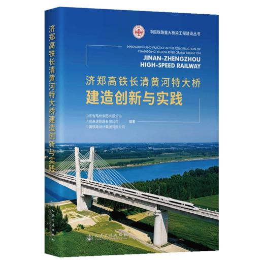 济郑高铁长清黄河特大桥建造创新与实践 商品图2