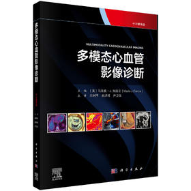多模态心血管影像诊断（中文翻译版） （美）马里奥·J.加西亚（Mario J. Carcia） 田树平 姚洪祥 尹卫华 9787030853271