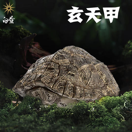白昼 - “玄天甲” 铜龟壳造型摆件 潮玩把件 乌龟爬宠文创周边 ★官方正版【48小时发货】 商品图0