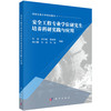 安全工程专业学位研究生培养科研实践与应用 李涛等 9787030851154 商品缩略图0