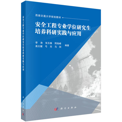 安全工程专业学位研究生培养科研实践与应用 李涛等 9787030851154 商品图0