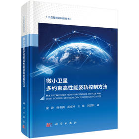 微小卫星多约束高性能姿轨控制方法 蒙涛等 9787030857163