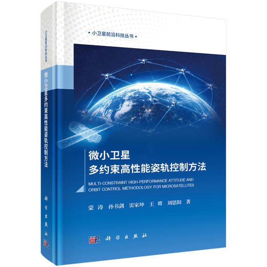 微小卫星多约束高性能姿轨控制方法 蒙涛等 9787030857163 商品图0