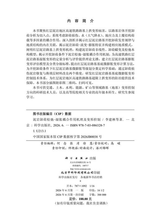 泥岩卸荷松弛-湿胀耦合作用机理及变形控制 李建林等 9787030863287 商品图2