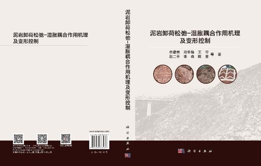 泥岩卸荷松弛-湿胀耦合作用机理及变形控制 李建林等 9787030863287 商品图3