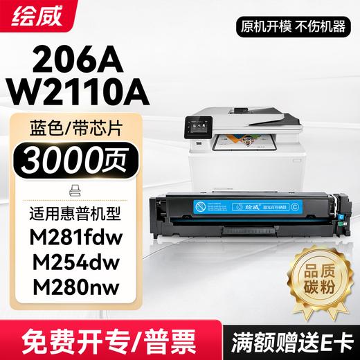 W2110A四色套装带芯片/无芯片 升级容量绘威11700页/四色 206a硒鼓适用惠普m283fdw硒鼓M282nw m183fw打印机墨盒 m182n硒鼓 M255dw粉盒 商品图9