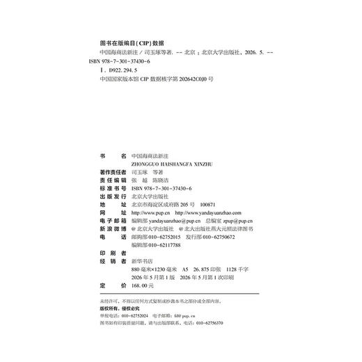 中国海商法新注  司玉琢 等 著  北京大学出版社 商品图2