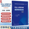 职业人群慢性病健康管理指南（2026）白雅敏 主编 梳理可供借鉴的国内外职业人群健康管理典型案例 9787117396059人民卫生出版社 商品缩略图0
