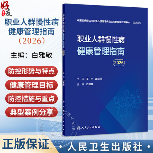 职业人群慢性病健康管理指南（2026）白雅敏 主编 梳理可供借鉴的国内外职业人群健康管理典型案例 9787117396059人民卫生出版社 商品图0
