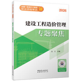 建设工程造价管理专题聚焦