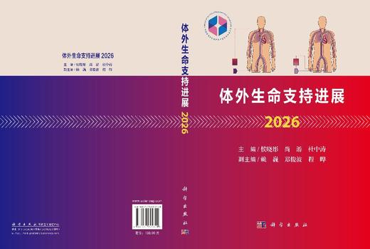 体外生命支持进展2026 侯晓彤 尚游 杜中涛 9787030855350 商品图2