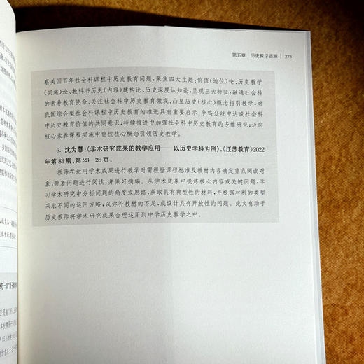 新编历史课程与教学论 朱汉国 何成刚 新标准学科教育系列教材 商品图14
