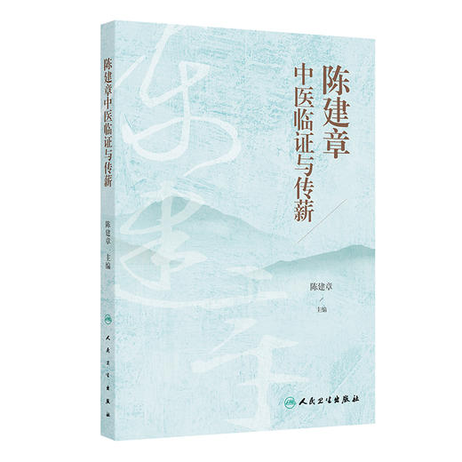 陈建章中医临证与传薪 陈建章 主编 本书以中医理论为指导 对陈建章教授的学术思想、治疗经验等进行了收集与整理 人民卫生出版社 商品图1