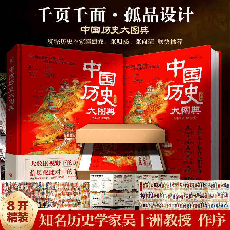 【精装 典藏版】中国历史大图典: 知名历史学家吴士洲教授 推荐！