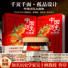 【精装 典藏版】中国历史大图典: 知名历史学家吴士洲教授 推荐！