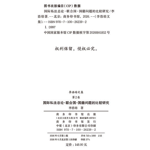 李浩培文集第2卷 国际私法总论 联合国 国籍问题的比较研究 商品图1