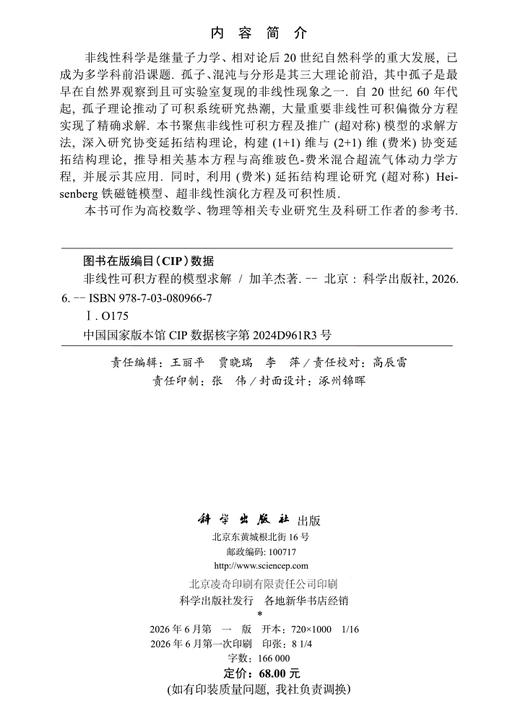 非线性可积方程的模型求解 加羊杰 9787030809667 商品图2