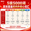 【新东方】超级词汇量5000词(48小时发货) 商品缩略图2