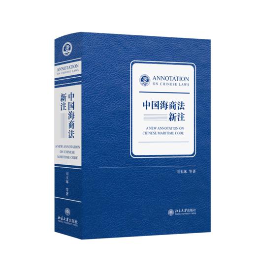 中国海商法新注  司玉琢 等 著  北京大学出版社 商品图0